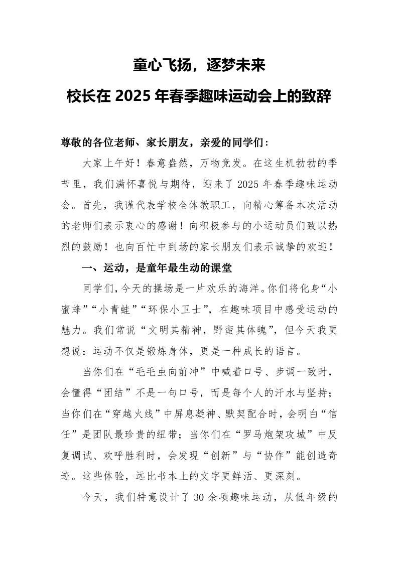 校长在2025年春季趣味运动会上的致辞-教务文库