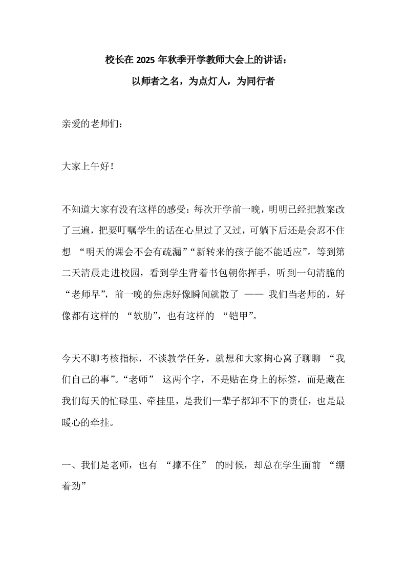 校长在2025年秋季开学教师大会上的讲话：以师者之名为点灯人为同行者-教务文库