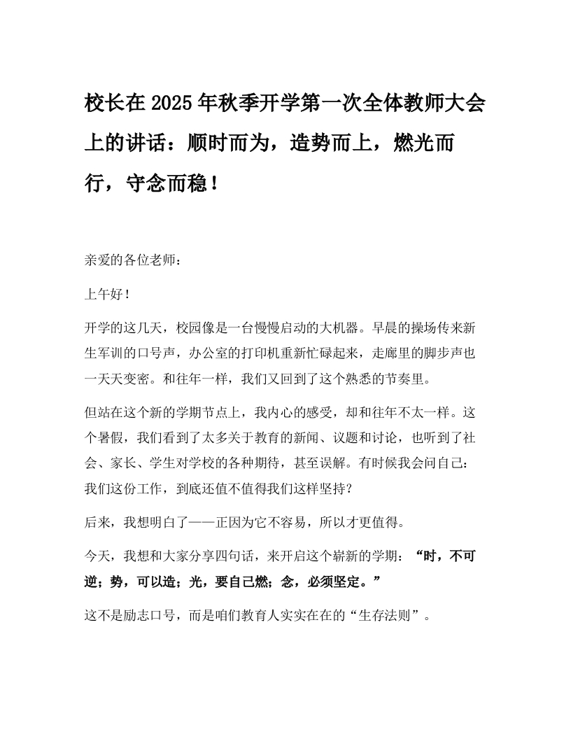 校长在2025年秋季开学第一次全体教师大会上的讲话：顺时而为，造势而上，燃光而行，守念而稳！-教务文库