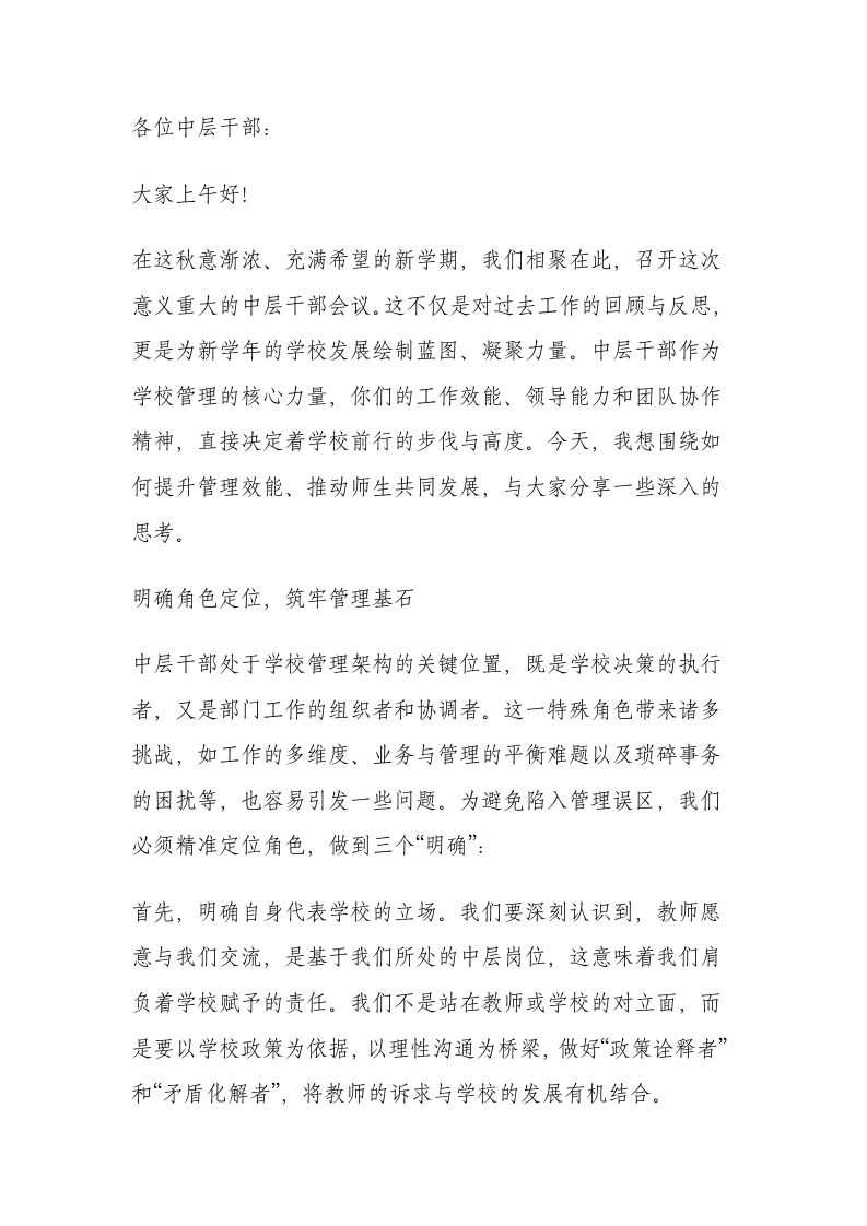 校长在2025年秋季新学期第一次中层班子会议上的讲话-教务文库