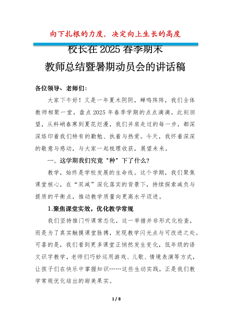 校长在2025春季期末教师总结暨暑期动员会的讲话稿-教务文库