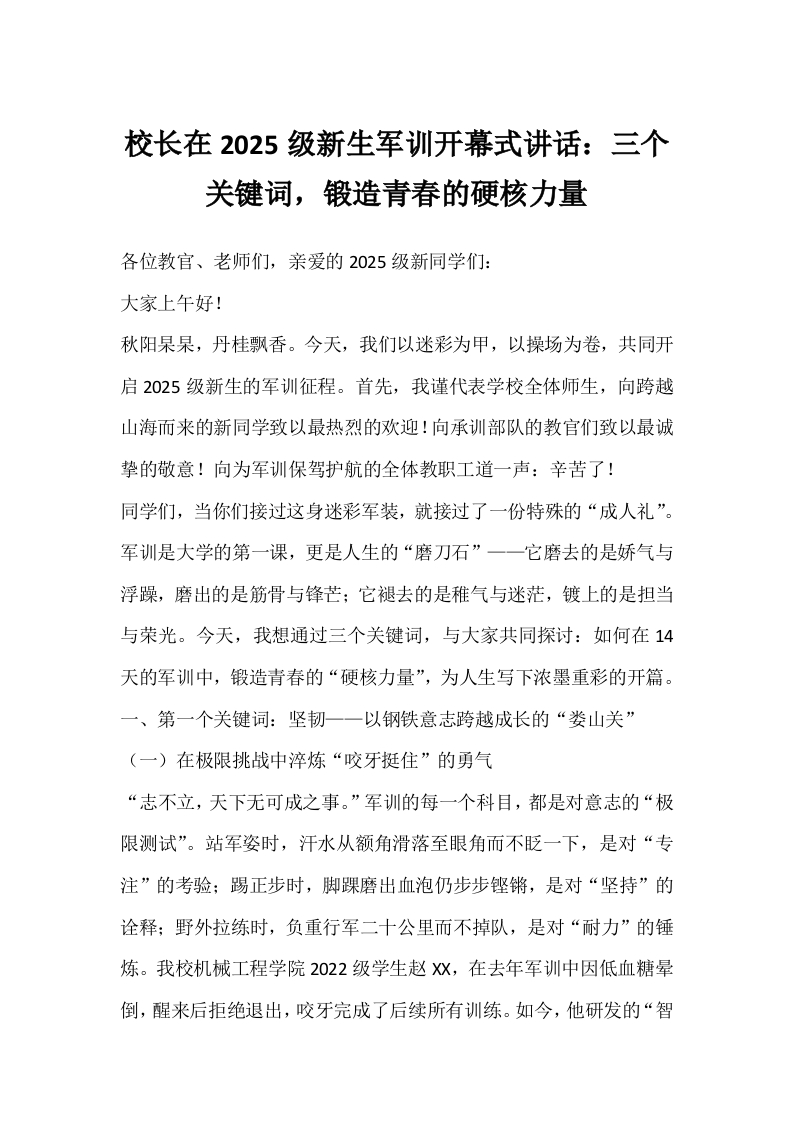 校长在2025级新生军训开幕式讲话：三个关键词，锻造青春的硬核力量