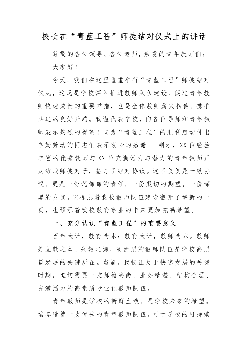 校长在“青蓝工程”师徒结对仪式上的讲话-教务文库
