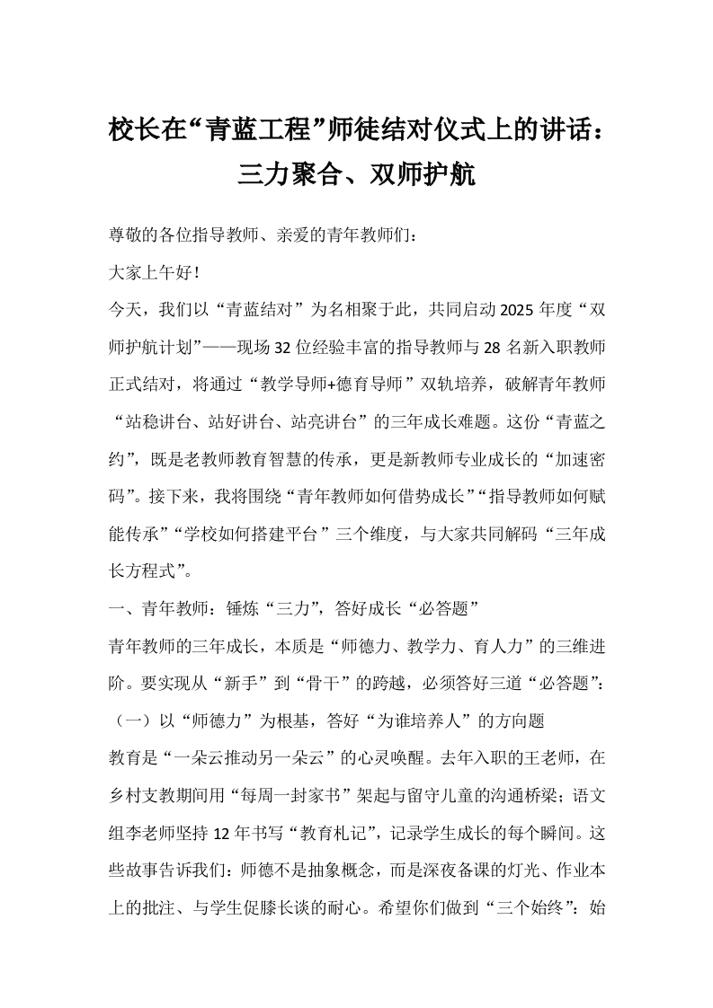 校长在“青蓝工程”师徒结对仪式上的讲话：三力聚合、双师护航-教务文库