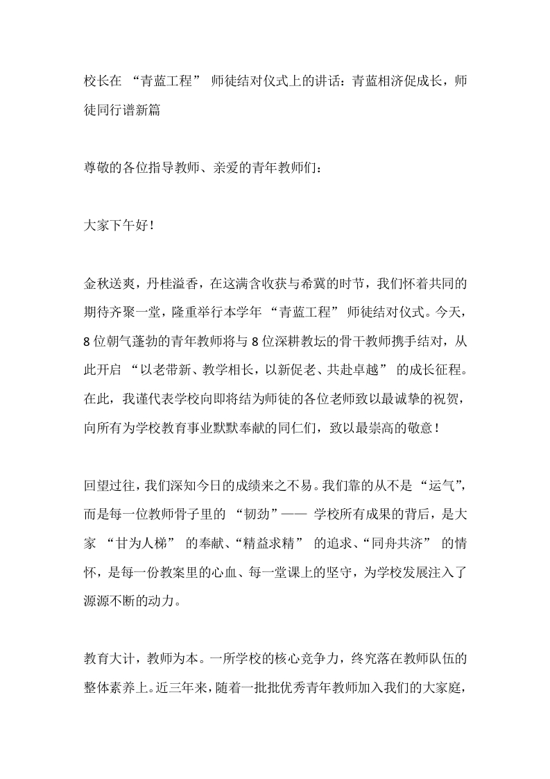 校长在“青蓝工程”师徒结对仪式上的讲话：青蓝相济促成长，师徒同行谱新篇-教务文库