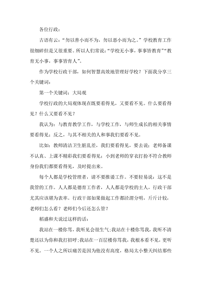 校长在中层班子会上精彩讲话，主要围绕3个关键词大局观，效率观，质量关-教务文库