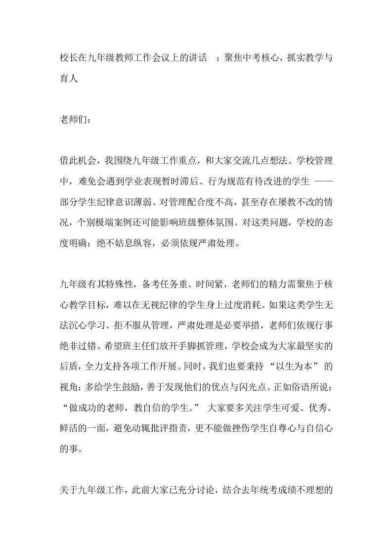 校长在九年级教师工作会议上的讲话_：聚焦中考核心，抓实教学与育人-教务文库