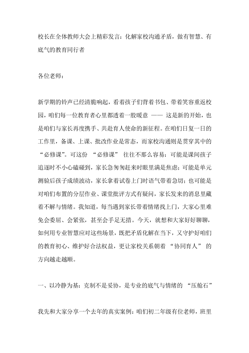 校长在全体教师大会上精彩发言：化解家校沟通矛盾，做有智慧、有底气的教育同行者-教务文库