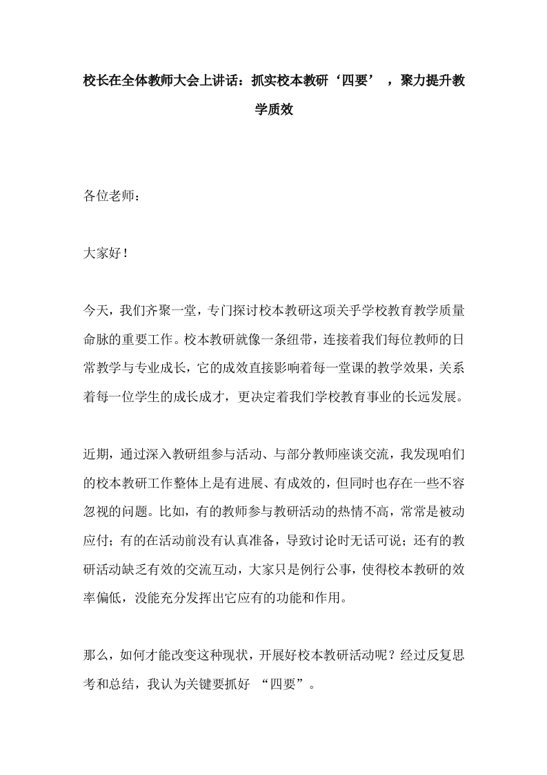 校长在全体教师大会上讲话：抓实校本教研“四要”，聚力提升教学质效