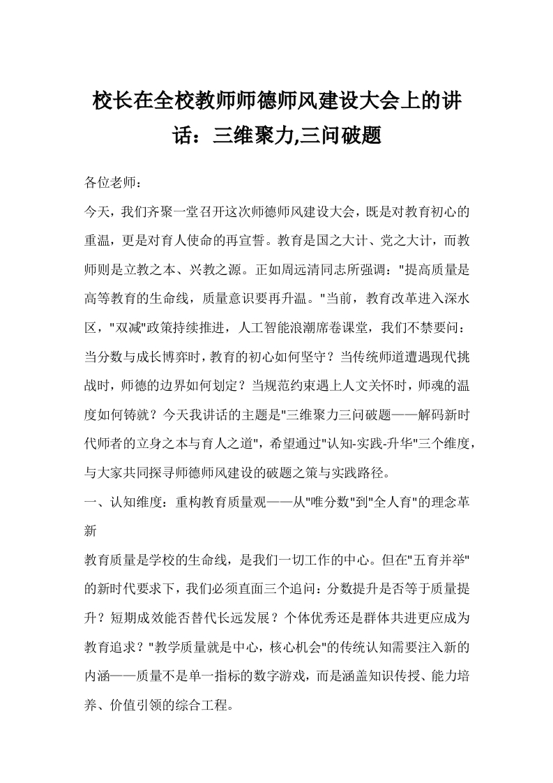 校长在全校教师师德师风建设大会上的讲话：三维聚力三问破题-教务文库