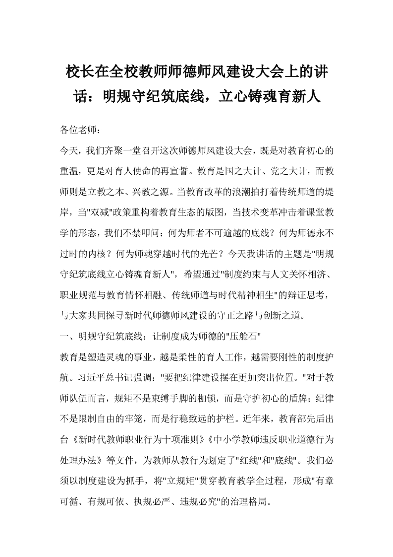 校长在全校教师师德师风建设大会上的讲话：明规守纪筑底线，立心铸魂育新人-教务文库
