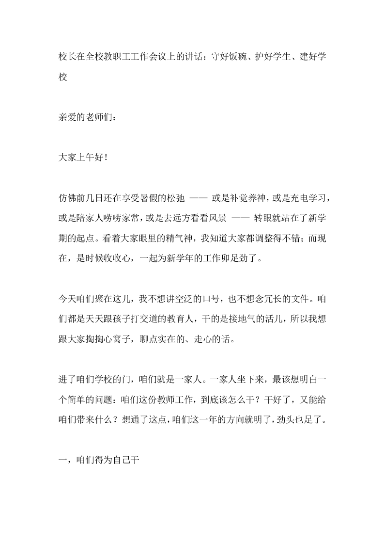 校长在全校教职工工作会议上的讲话：守好饭碗、护好学生、建好学校-教务文库