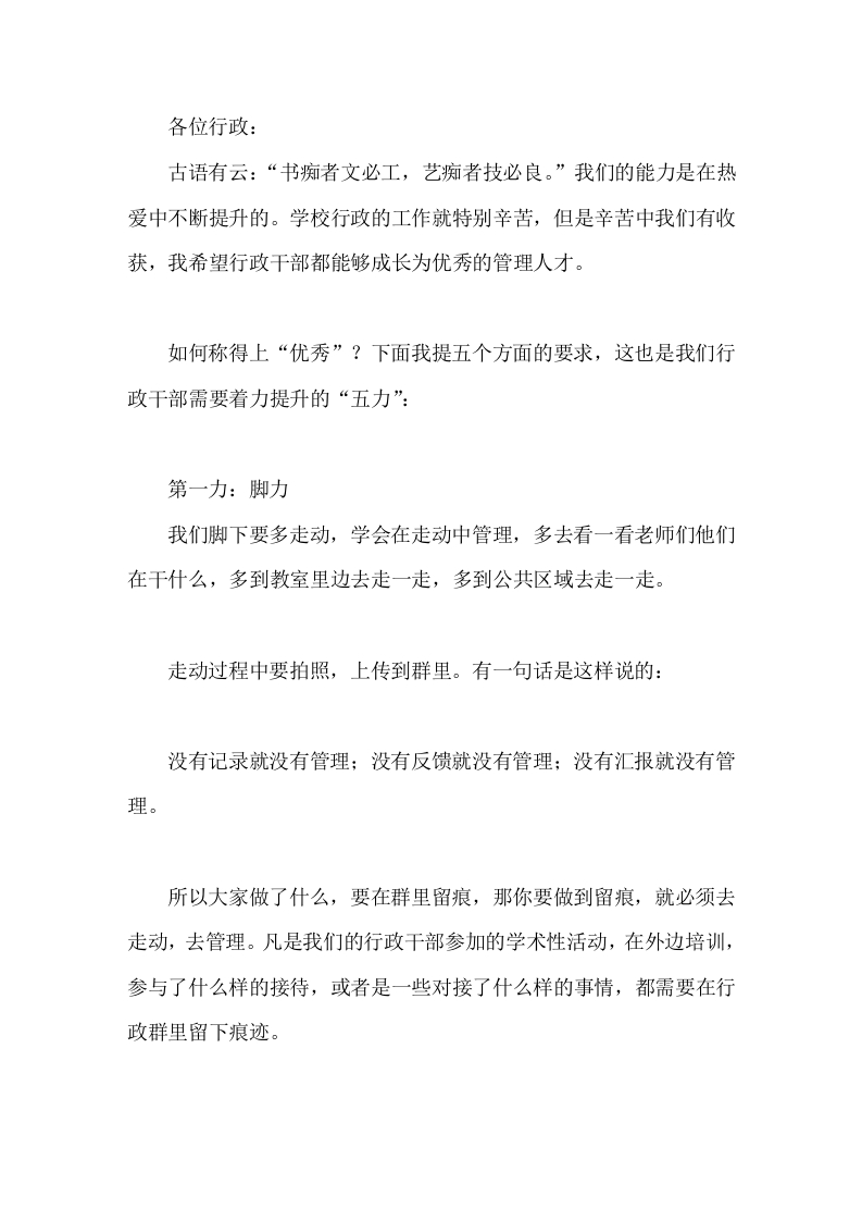 校长在学校行政班子会上讲话管理能力，需要学校管理者提升这五力-教务文库
