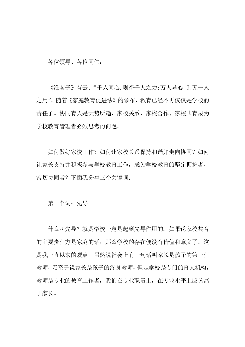 校长在家校共育论坛上讲话-教务文库