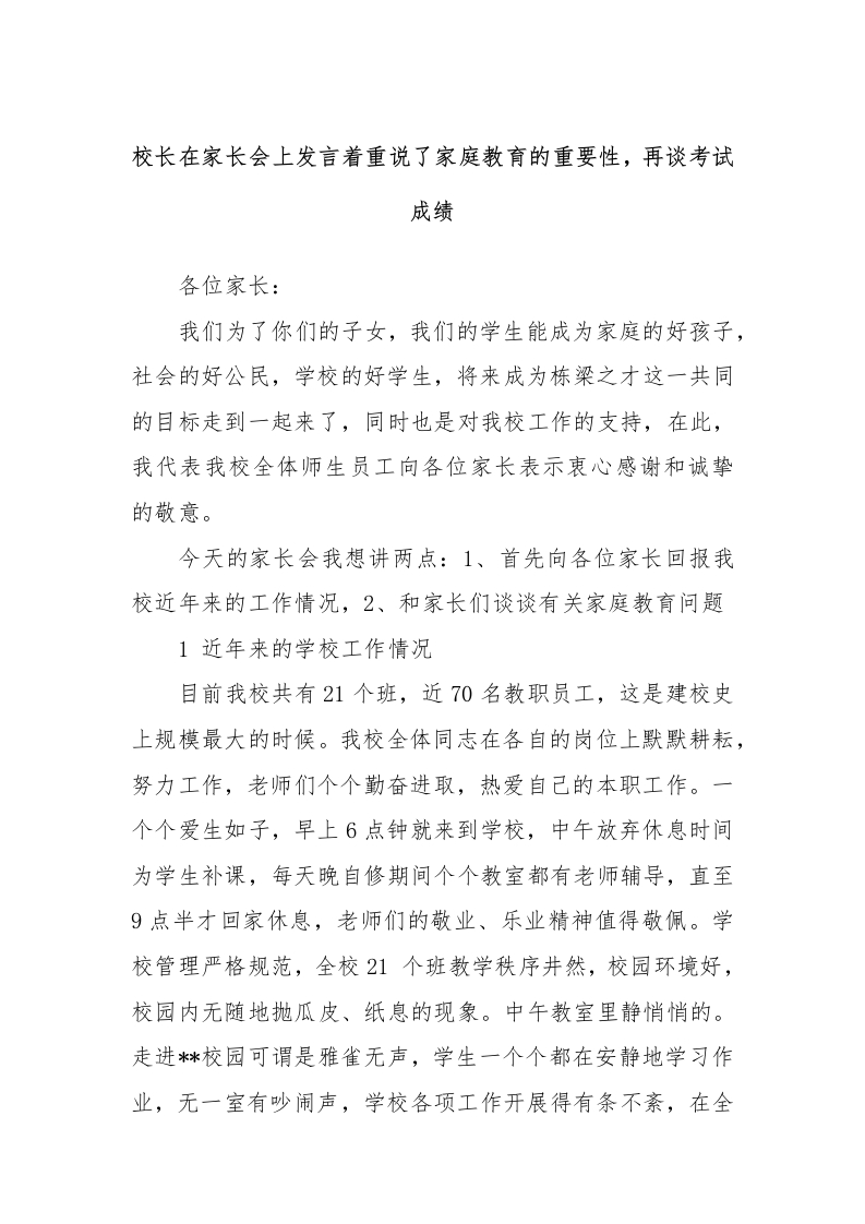 校长在家长会上发言着重说了家庭教育的重要性_再谈考试成绩-教务文库