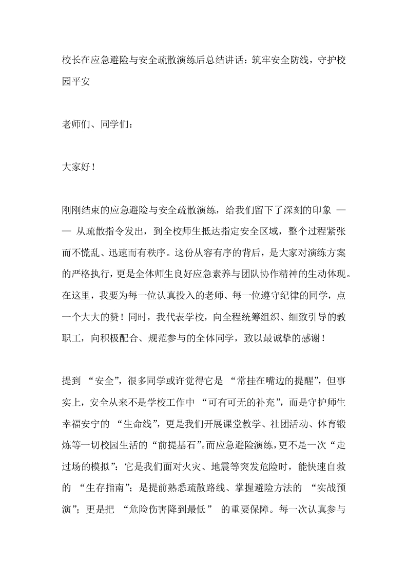 校长在应急避险与安全疏散演练后总结讲话：筑牢安全防线，守护校园平安