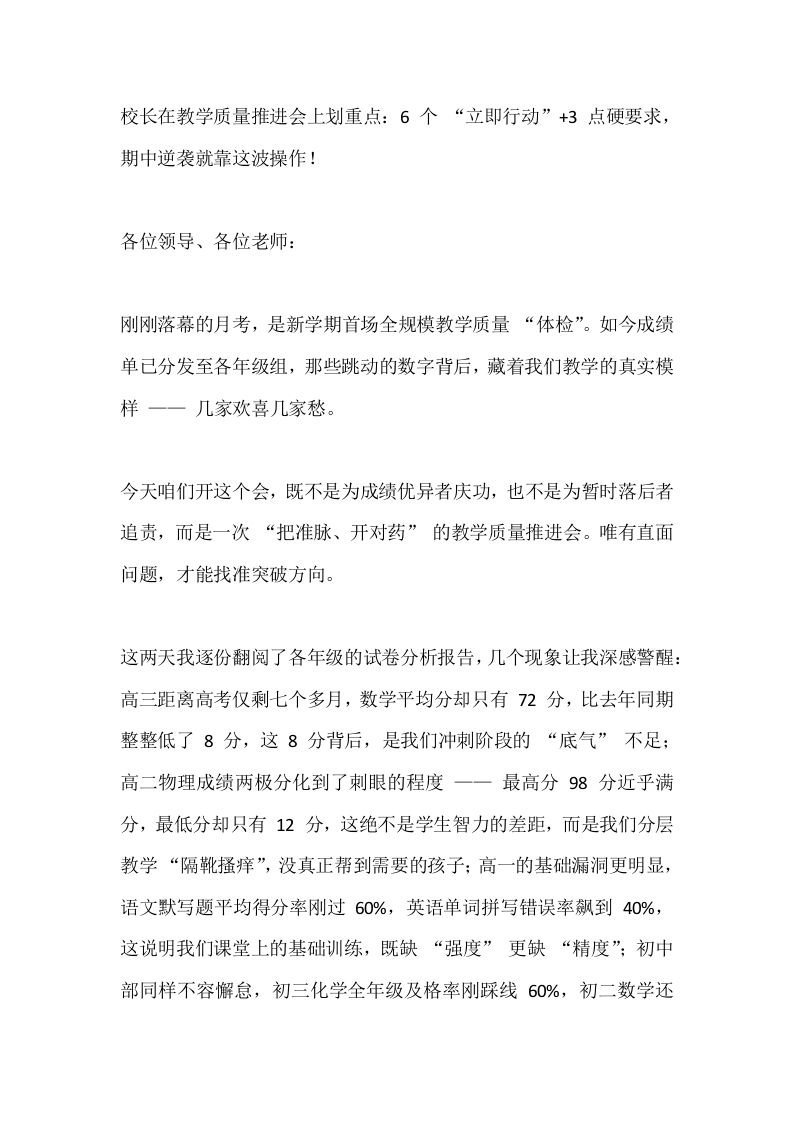 校长在教学质量推进会上划重点：6个“立即行动”jia3点硬要求，期中逆袭就靠这波操作！-教务文库
