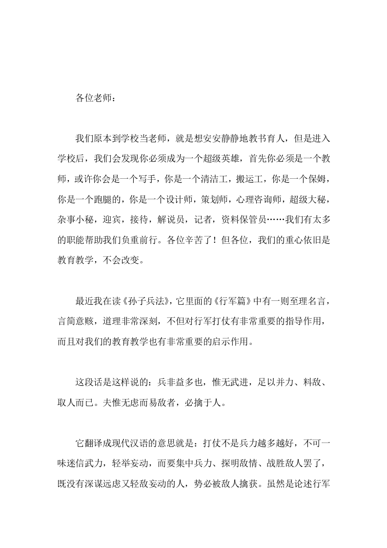 校长在教师会议上讲话《孙子兵法》给教育教学带来的3点启示-教务文库