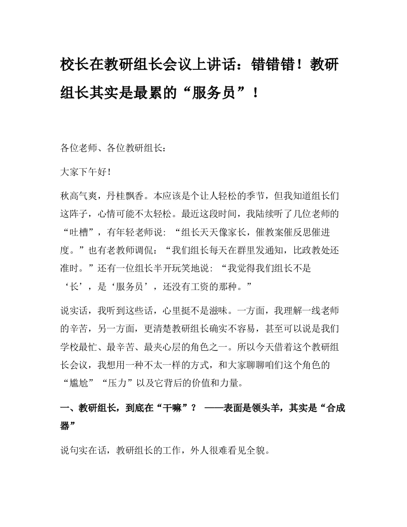 校长在教研组长会议上讲话：错错错！教研组长其实是最累的“服务员”！-教务文库