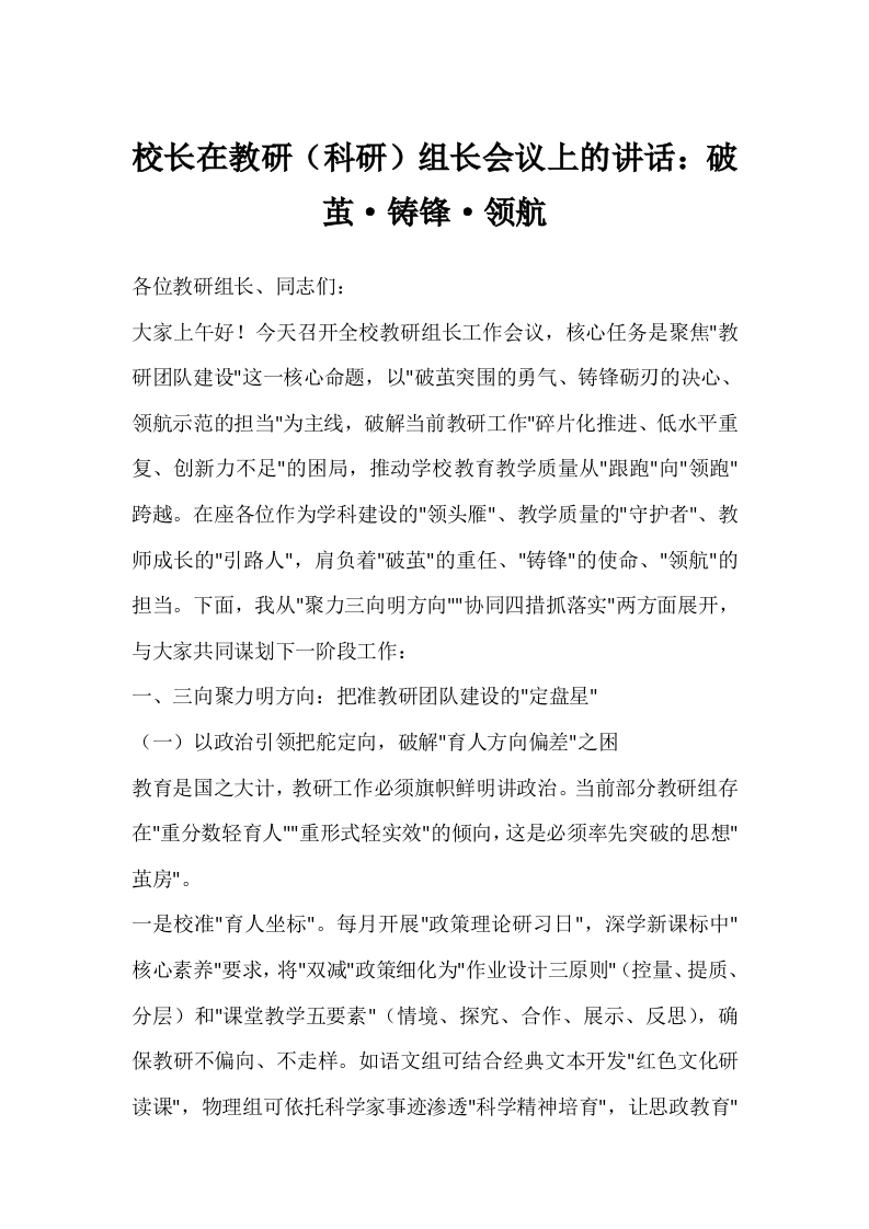 校长在教研（科研）组长会议上的讲话：破茧·铸锋·领航-教务文库