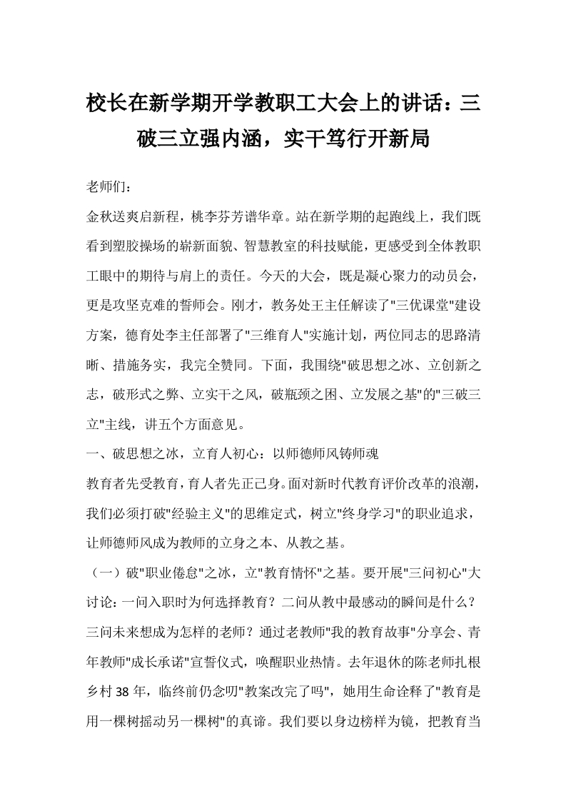 校长在新学期开学教职工大会上的讲话：三破三立强内涵，实干笃行开新局-教务文库