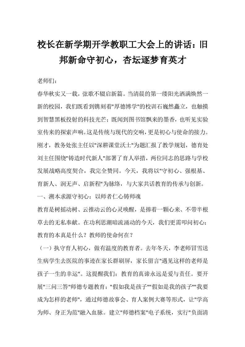校长在新学期开学教职工大会上的讲话：旧邦新命守初心，杏坛逐梦育英才-教务文库