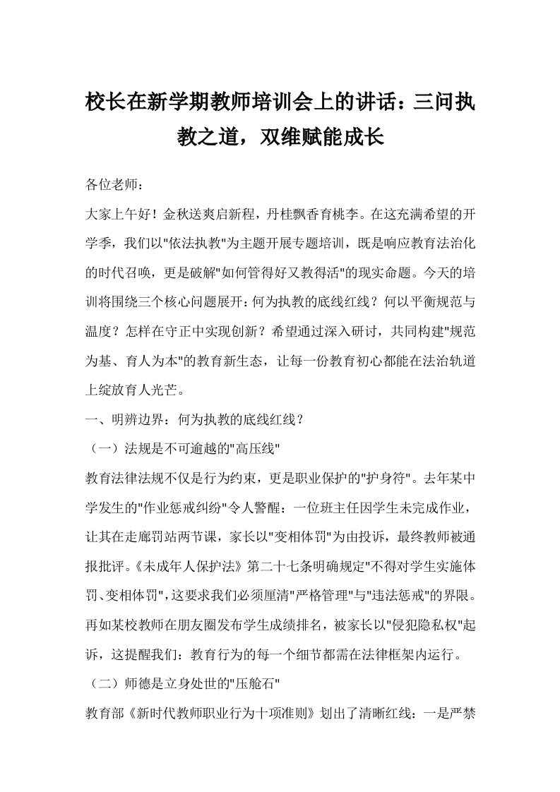 校长在新学期教师培训会上的讲话：三问执教之道，双维赋能成长-教务文库