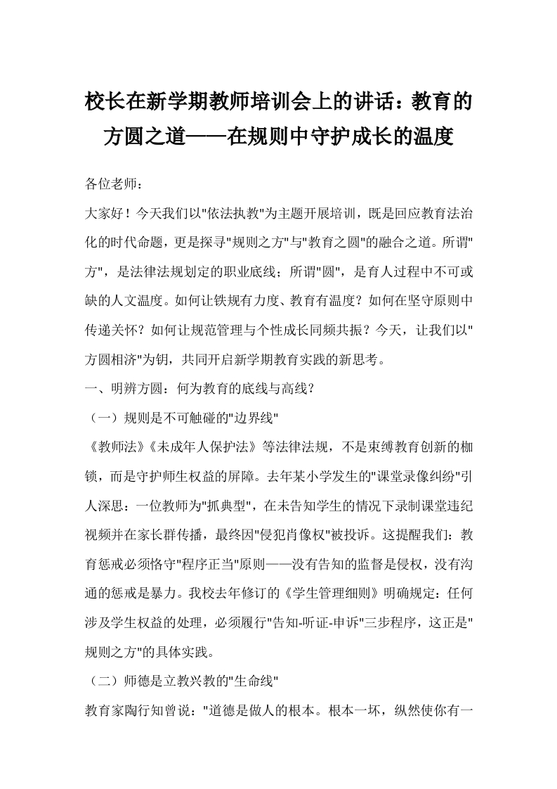 校长在新学期教师培训会上的讲话：教育的方圆之道——在规则中守护成长的温度