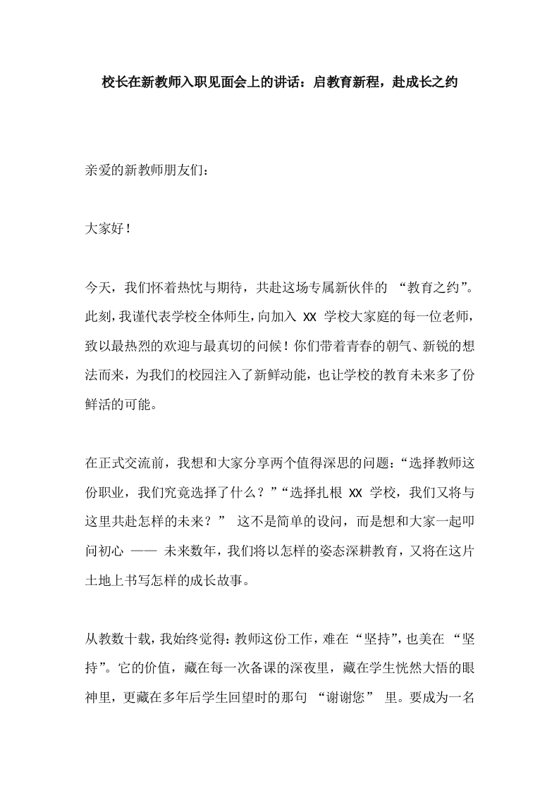 校长在新教师入职见面会上的讲话：启教育新程，赴成长之约
