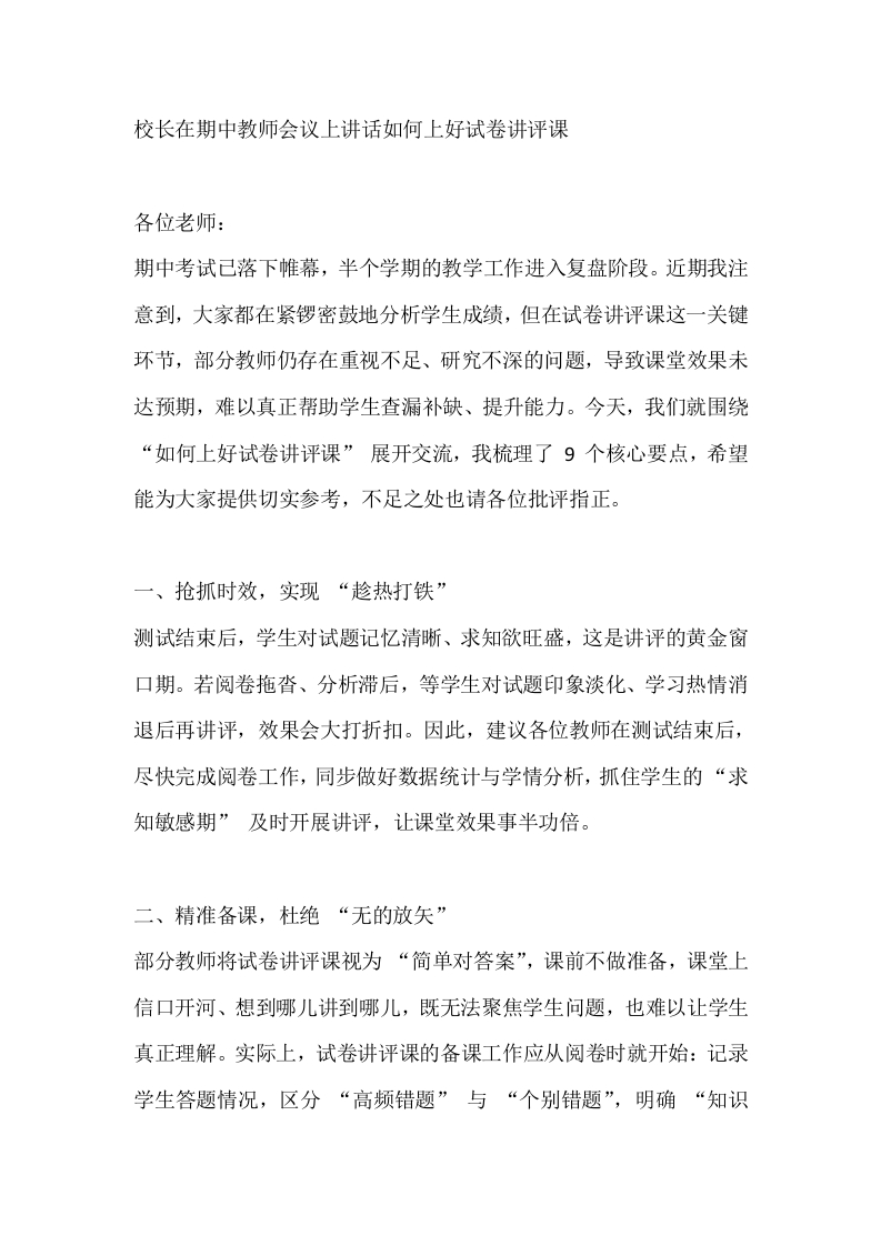 校长在期中教师会议上讲话如何上好试卷讲评课-教务文库