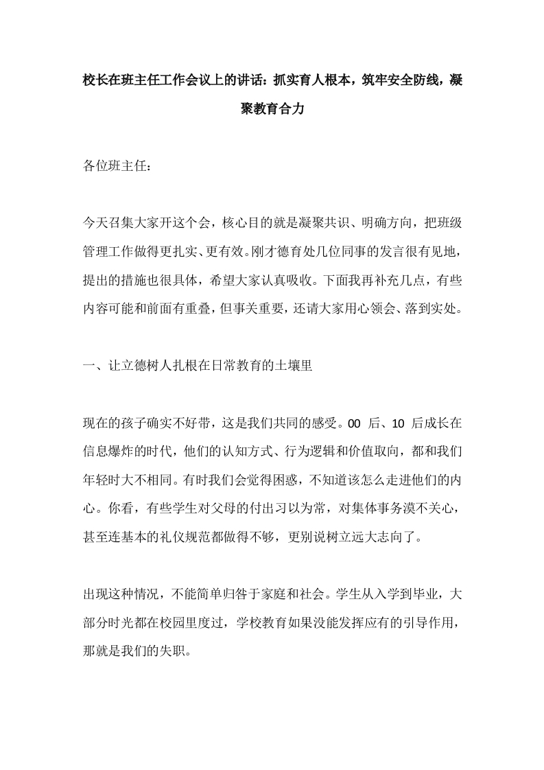 校长在班主任工作会议上的讲话：抓实育人根本，筑牢安全防线，凝聚教育合力
