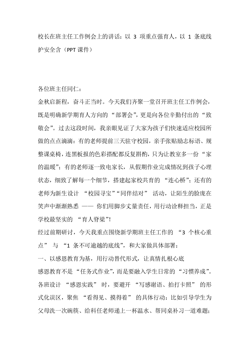 校长在班主任工作例会上的讲话：以3项重点强育人，以1条底线护安全含-教务文库