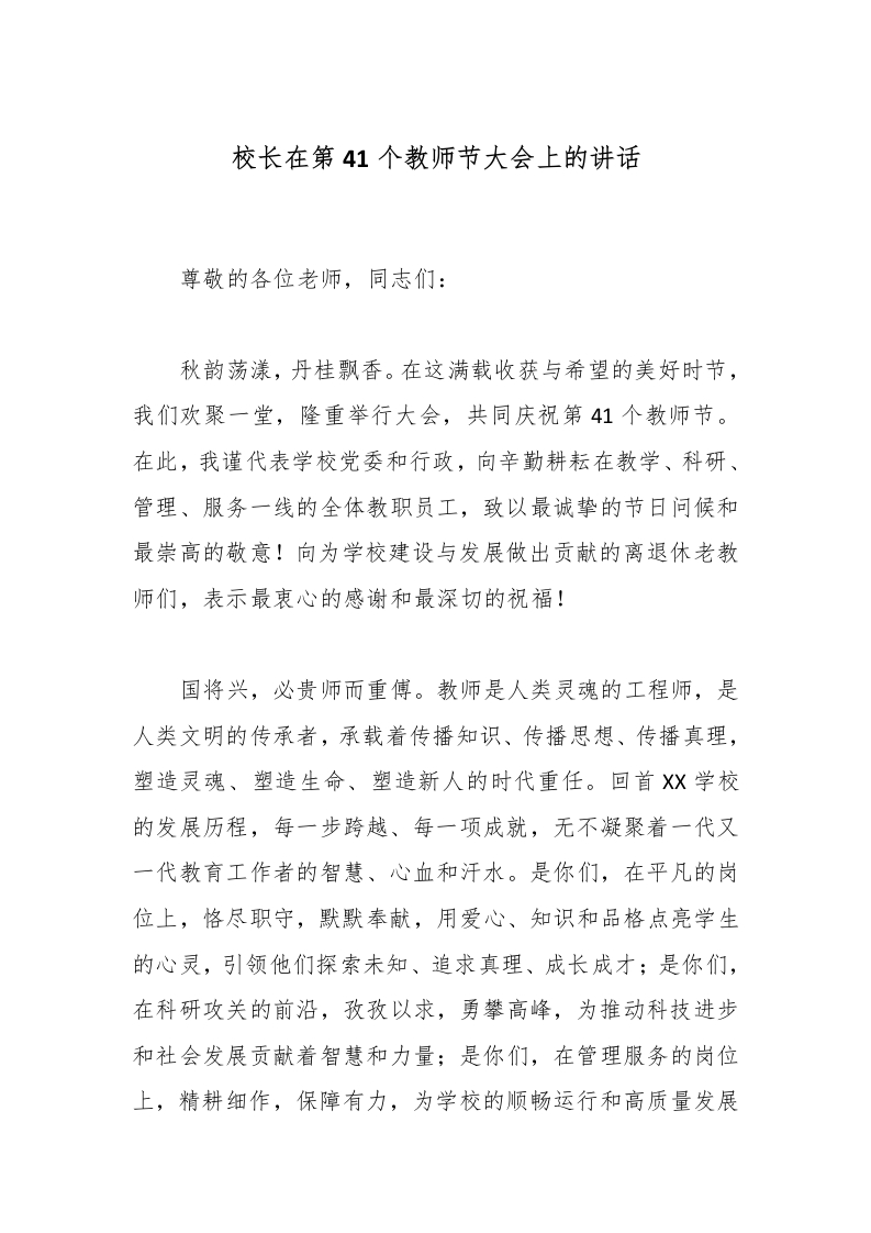 校长在第41个教师节大会上的讲话-教务文库