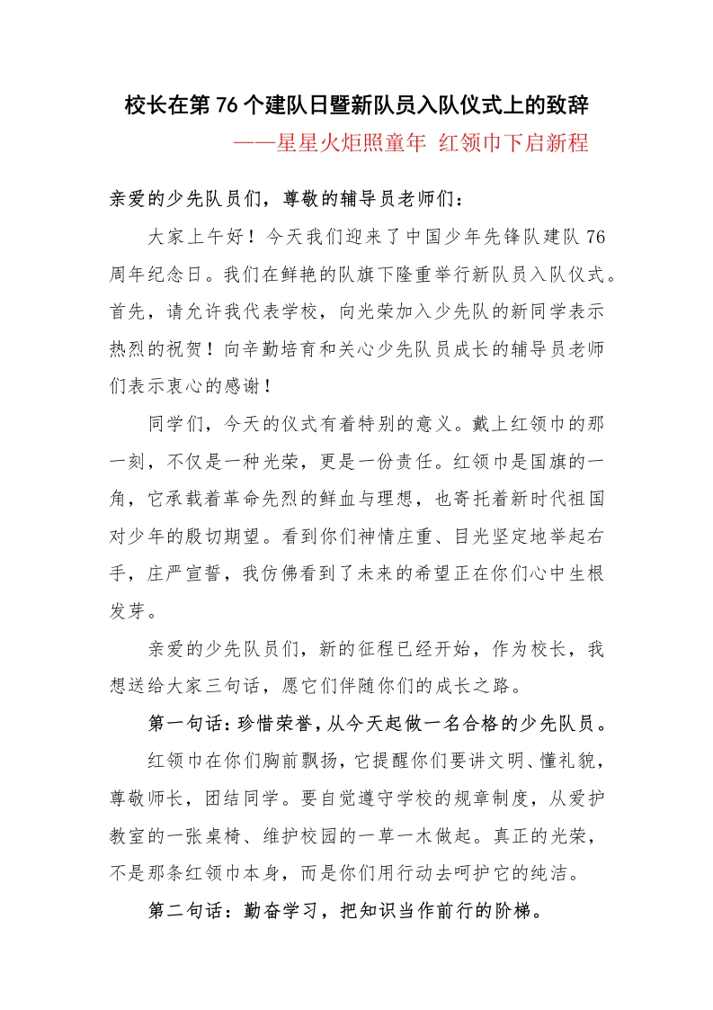 校长在第76个建队日暨新队员入队仪式上的致辞：星星火炬照童年红领巾下启新程-教务文库