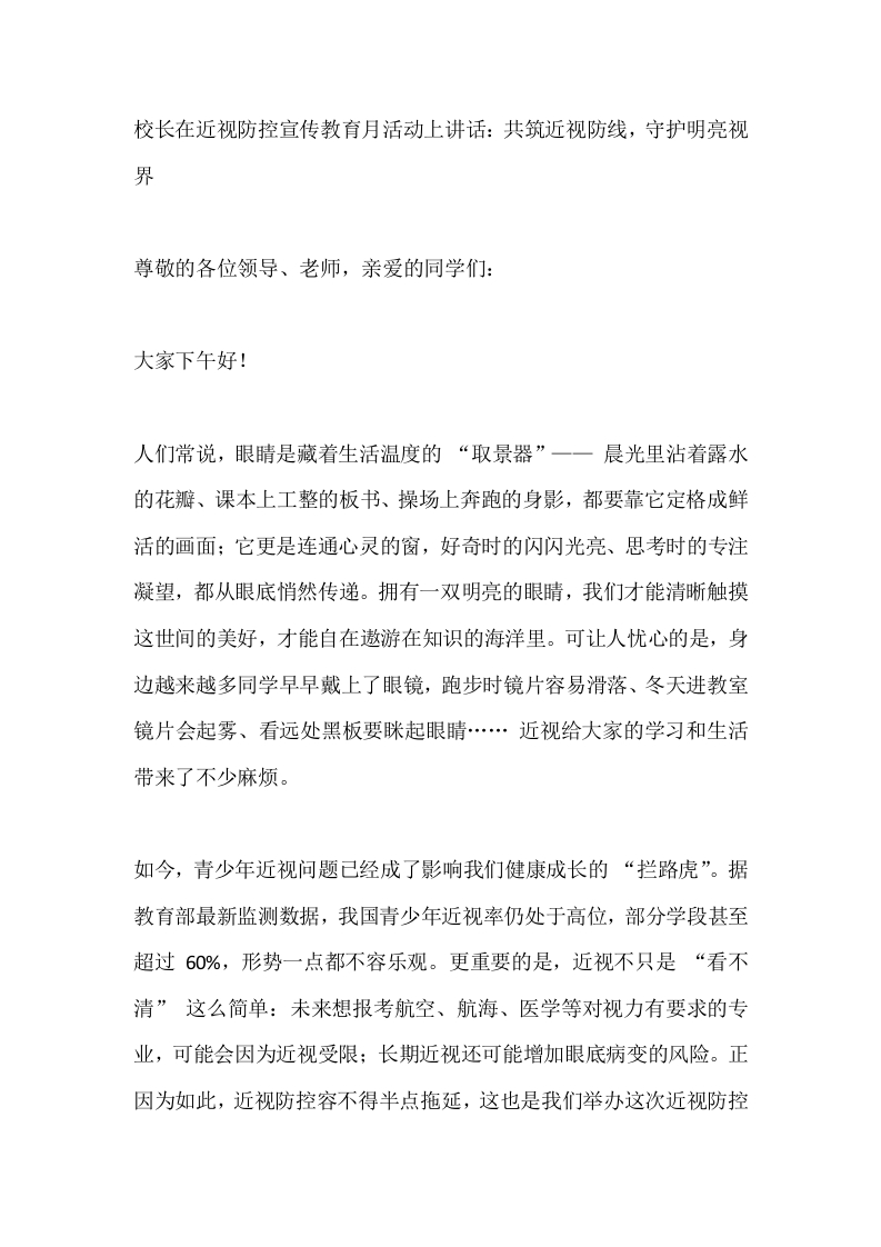 校长在近视防控宣传教育月活动上讲话：共筑近视防线，守护明亮视界