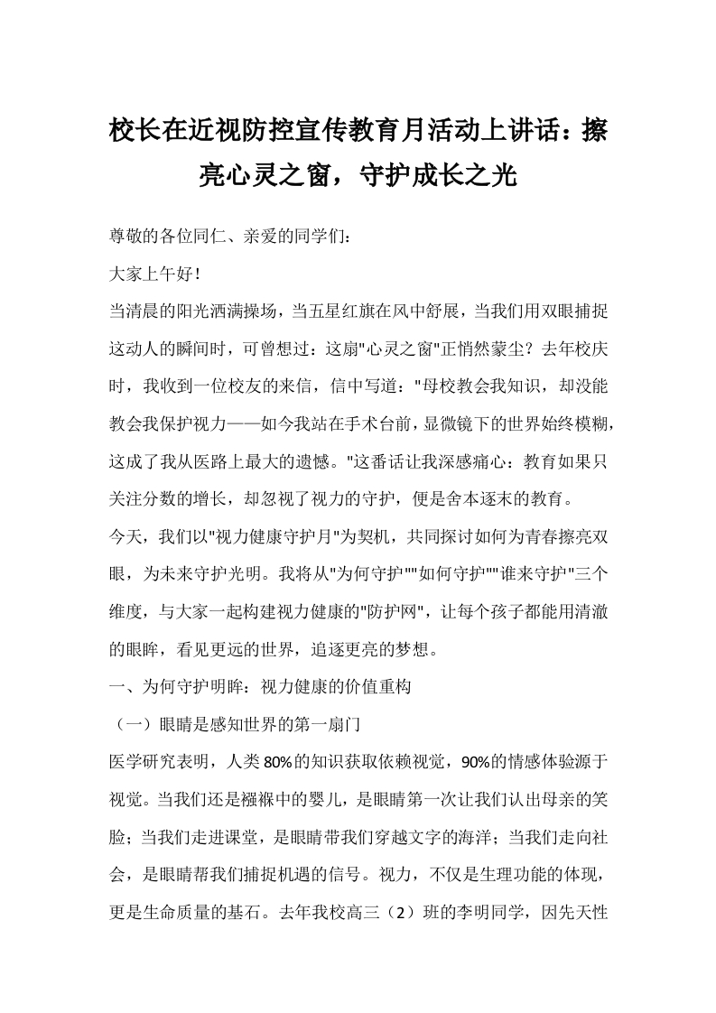 校长在近视防控宣传教育月活动上讲话：擦亮心灵之窗，守护成长之光