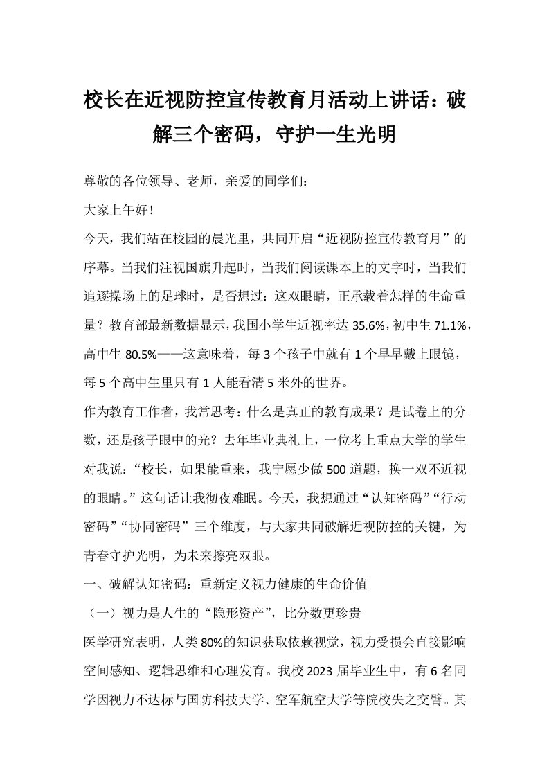 校长在近视防控宣传教育月活动上讲话：破解三个密码，守护一生光明-教务文库