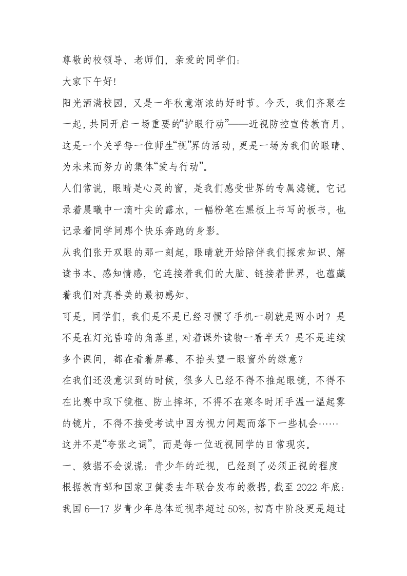 校长在近视防控宣传教育月活动上讲话：科学防控近视，共建光明校园-教务文库