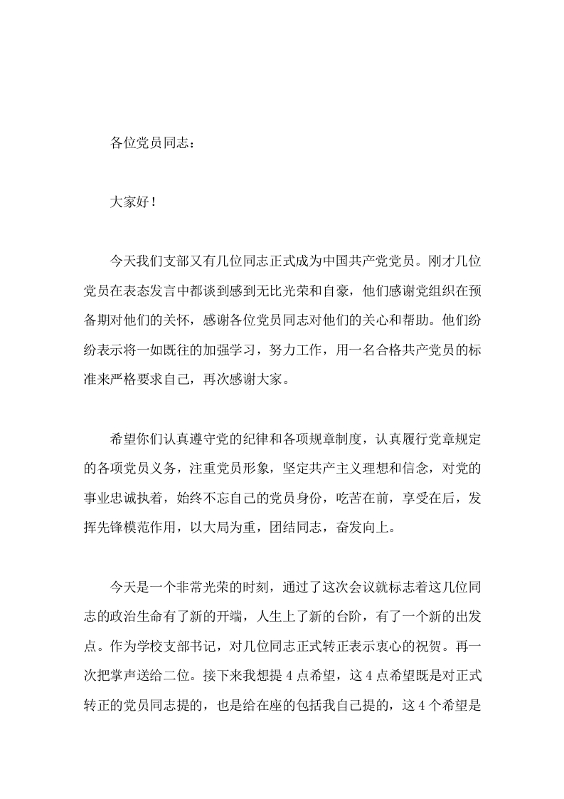 校长在预备党员转正大会讲话-教务文库