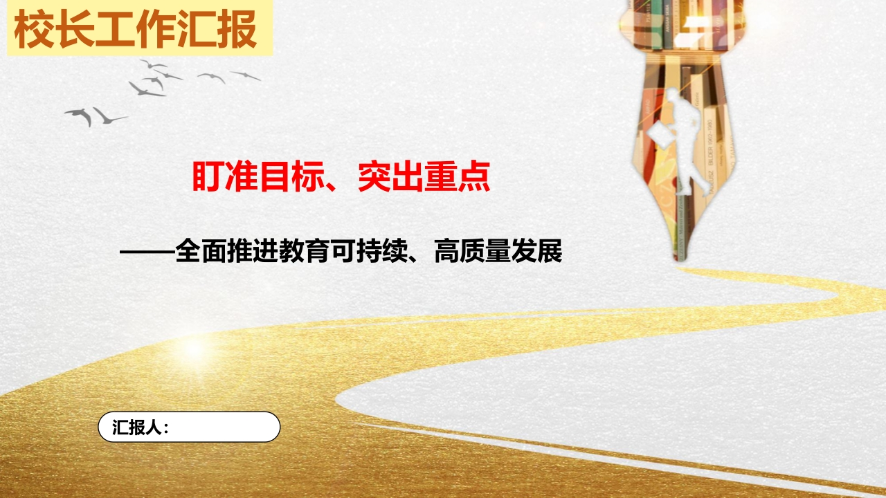 校长工作汇报（论坛）PPT课件-教务文库