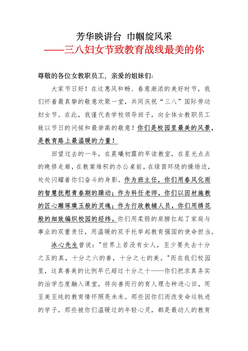 校长致辞稿三八妇女节致教育战线最美的你-教务文库