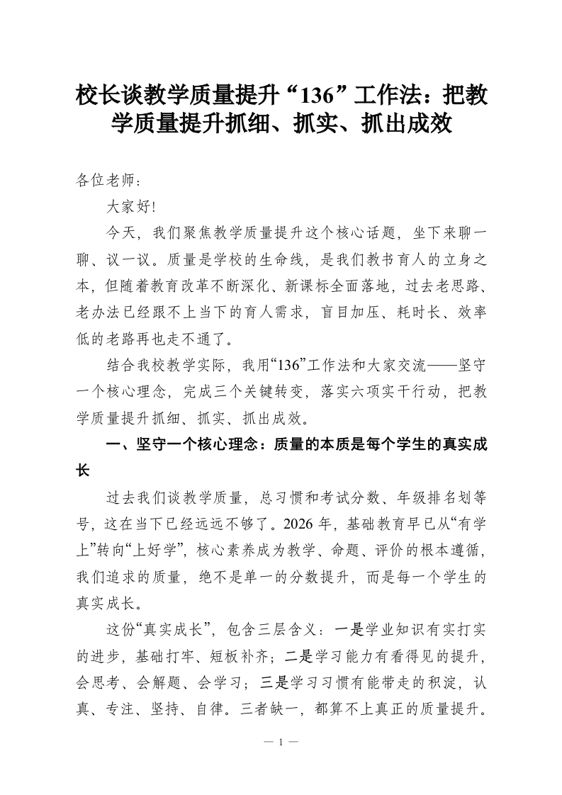 校长谈教学质量提升“136”工作法：把教学质量提升抓细、抓实、抓出成效-教务文库