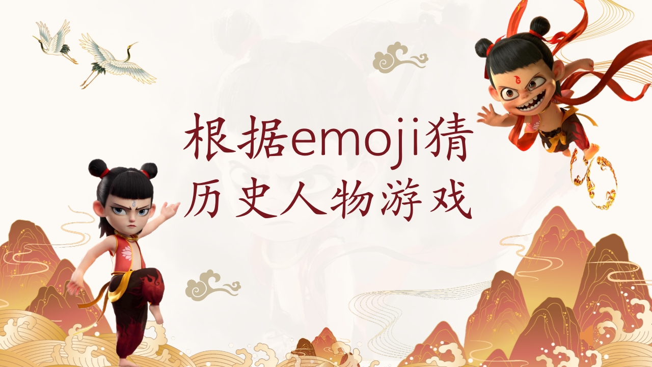 根据emoji猜历史人物