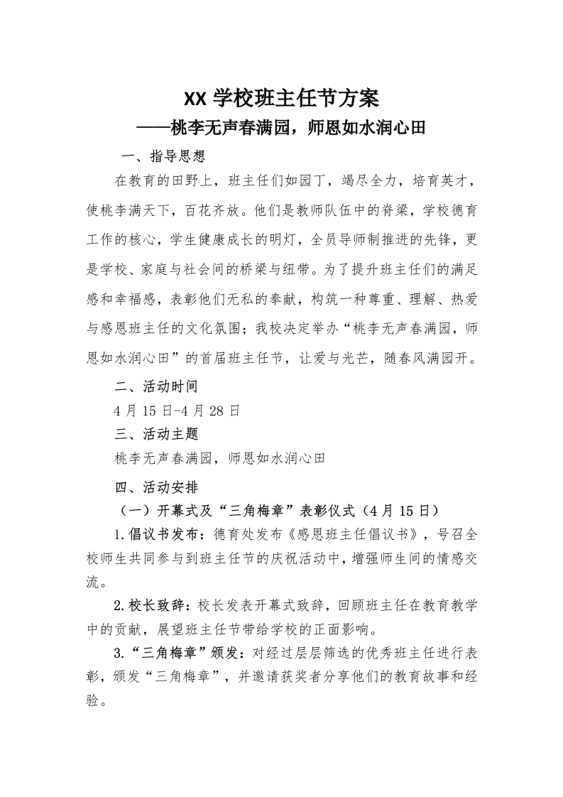 桃李无声春满园，师恩如水润心田班主任节活动方案-教务文库