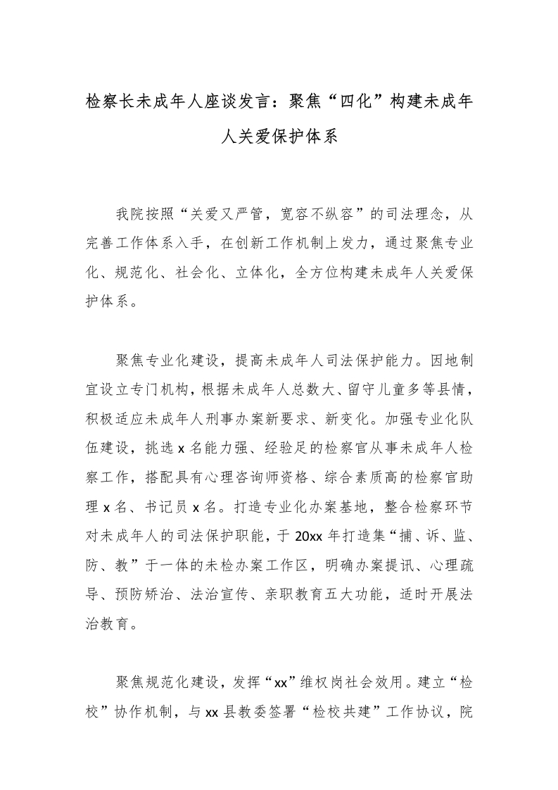 检察长未成年人座谈发言：聚焦“四化”构建未成年人关爱保护体系-教务文库