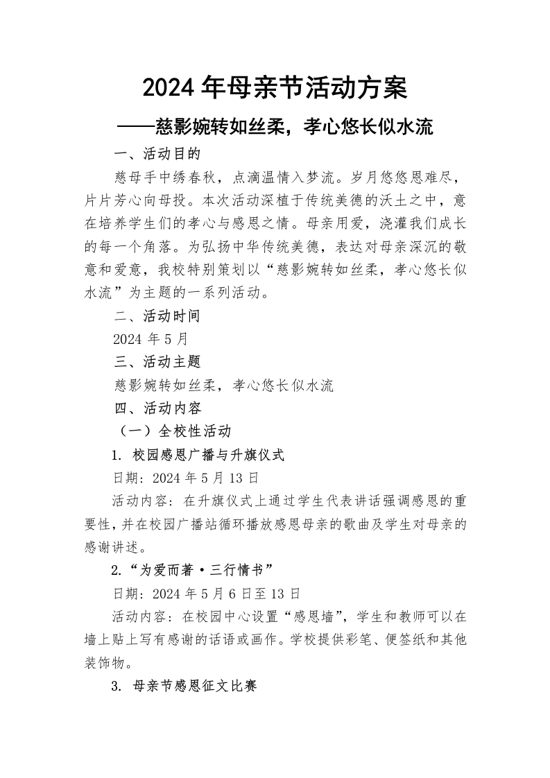 母亲节活动策划-教务文库