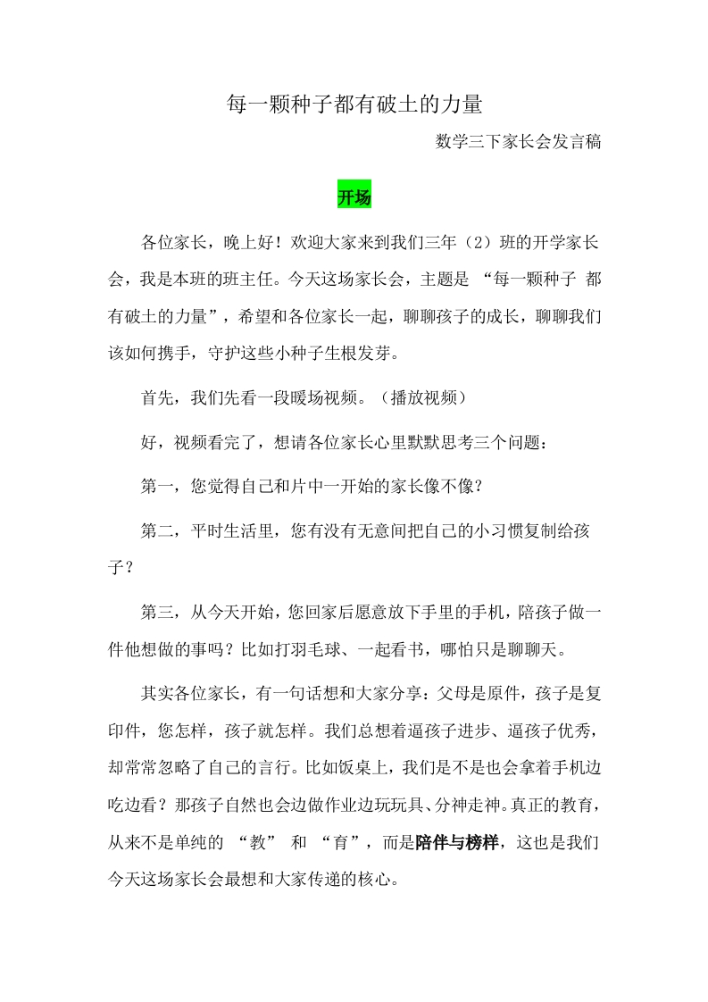 每一颗种子都有破土的力量发言稿-教务文库