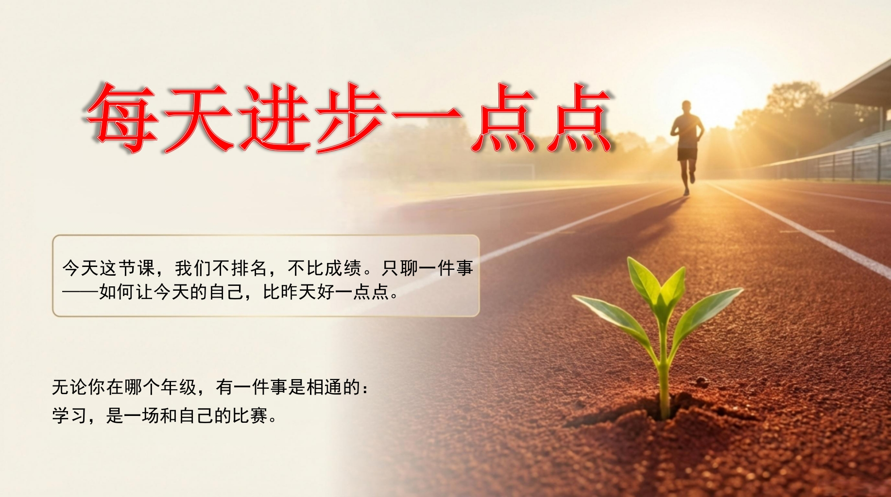 每天进步一点点做更好的自己-教务文库