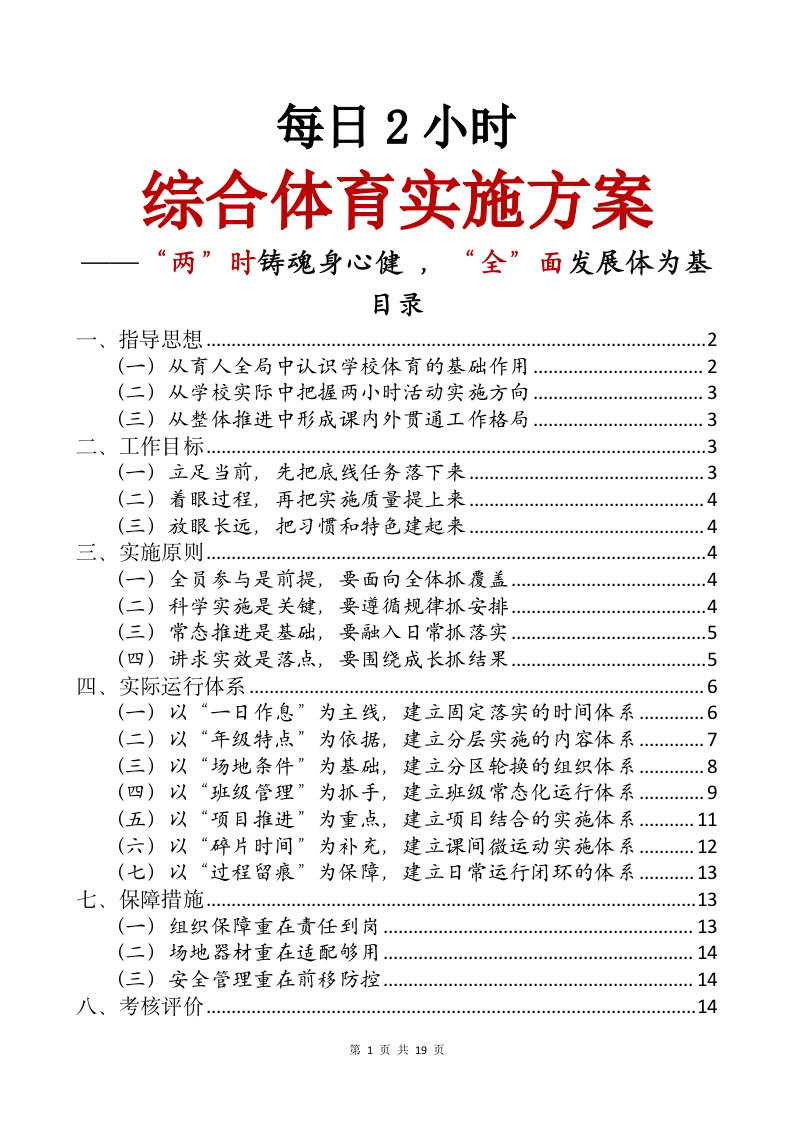 每日2小时综合体育实施方案——两时铸魂身心健，全面发展体为基(1)-教务文库