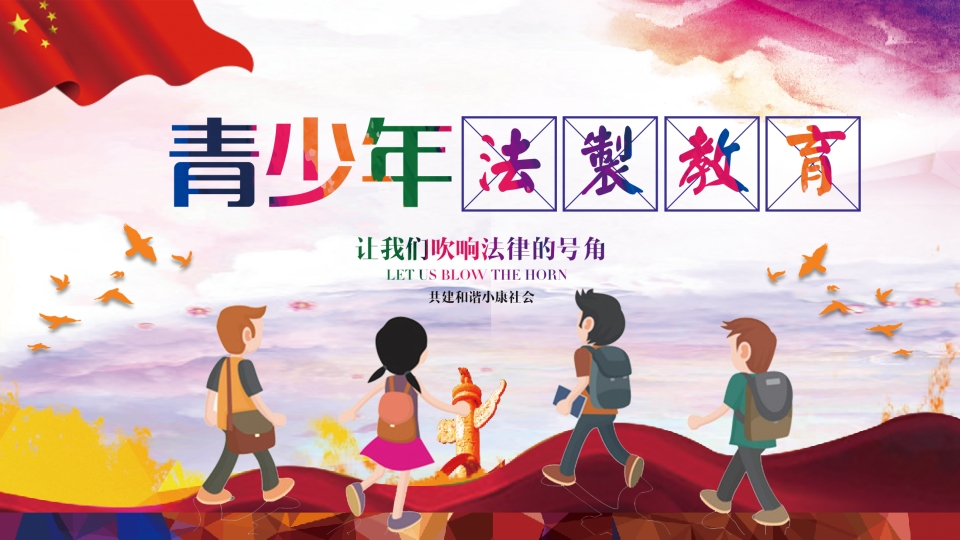 法制教育主题班会-教务文库